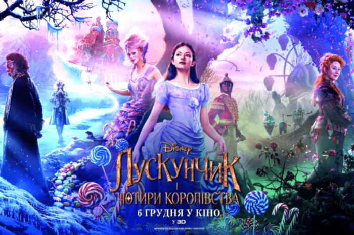 Лускунчик і чотири королівства