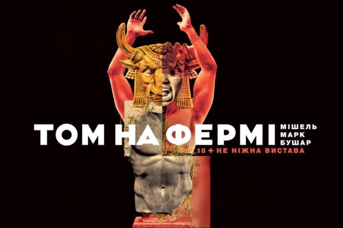 Бувай, "Том на фермі"...
